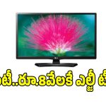 తక్కువ ధరలో బెస్ట్ ఎల్జీ టీవీ.. బడ్జెట్ ధరలో అద్భుతమైన క్వాలిటీ