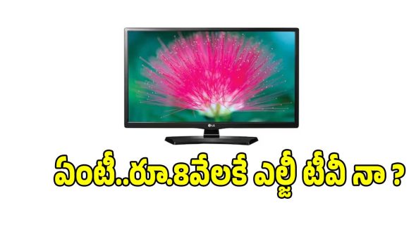 తక్కువ ధరలో బెస్ట్ ఎల్జీ టీవీ.. బడ్జెట్ ధరలో అద్భుతమైన క్వాలిటీ