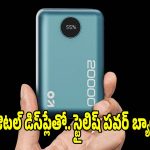 పవర్ బ్యాంక్‌పై..ఊహించని డిస్కౌంట్, కొనడానికి ఇదే కరెక్ట్ టైమ్