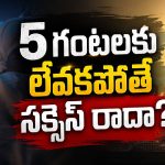 ఉదయం 5 గంటలకు లేస్తే నిజంగానే లైఫ్ మారుతుందా?