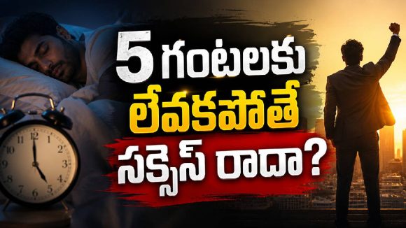 ఉదయం 5 గంటలకు లేస్తే నిజంగానే లైఫ్ మారుతుందా?