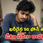 నెట్ స్లోగా ఉందా? మీ ఏరియాలో 5G ఉందో లేదో ఇలా చెక్ చేయండి!