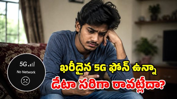 నెట్ స్లోగా ఉందా? మీ ఏరియాలో 5G ఉందో లేదో ఇలా చెక్ చేయండి!