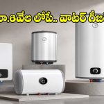 మార్కెట్లో హాట్ కేకుల్లా..అమ్ముడవుతున్న బెస్ట్ గీజర్స్ ఇవే !