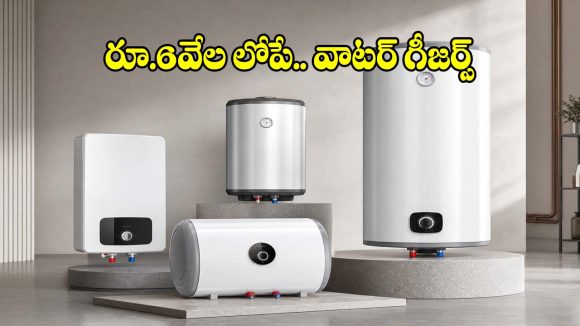 మార్కెట్లో హాట్ కేకుల్లా..అమ్ముడవుతున్న బెస్ట్ గీజర్స్ ఇవే !