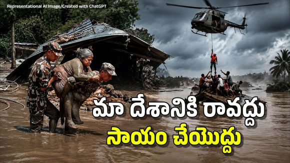 మీ సాయం మాకొద్దు.. ఆ ఒక్కటీ చేయండి చాలు.. నేపాల్ స్టేట్మెంట్!
