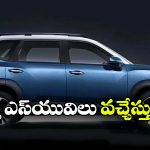 ఇండియన్ మార్కెట్‌ను షేక్ చేయబోతున్న 6 కొత్త SUVలు.. లిస్ట్ చూస్తే మతిపోవాల్సిందే!