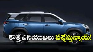 ఇండియన్ మార్కెట్‌ను షేక్ చేయబోతున్న 6 కొత్త SUVలు.. లిస్ట్ చూస్తే మతిపోవాల్సిందే!