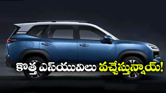 ఇండియన్ మార్కెట్‌ను షేక్ చేయబోతున్న 6 కొత్త SUVలు.. లిస్ట్ చూస్తే మతిపోవాల్సిందే!