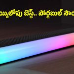 రూ.999కే హోమ్ థియేటర్ సౌండ్..మార్కెట్లో జెబ్రోనిక్స్ విటా బార్ రచ్చ