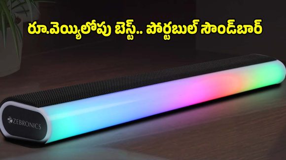 రూ.999కే హోమ్ థియేటర్ సౌండ్..మార్కెట్లో జెబ్రోనిక్స్ విటా బార్ రచ్చ
