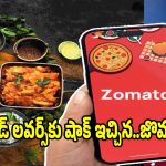 Zomatoలో ఈ టేస్టీ ఫుడ్స్ ఇక దొరకవ్..ఎందుకంటే ?