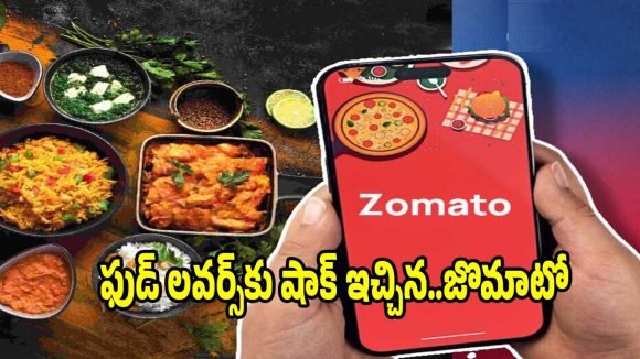 Zomatoలో ఈ టేస్టీ ఫుడ్స్ ఇక దొరకవ్..ఎందుకంటే ?