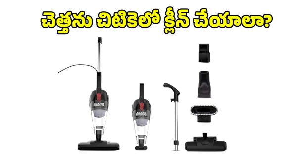 చెత్తను క్షణాల్లోనే క్లీన్ చేసే.. వాక్యూమ్ క్లీనర్స్