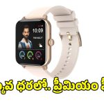 కాలేజీ స్టూడెంట్స్, లేడీస్ కోసం పర్ఫెక్ట్ స్మార్ట్‌వాచ్.. బడ్జెట్లోనే !