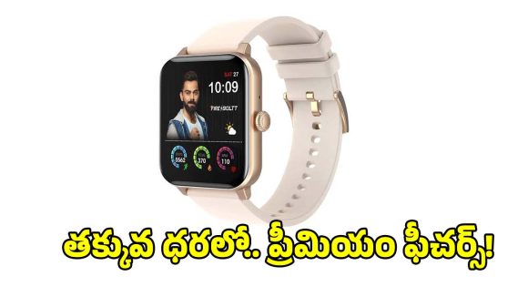 కాలేజీ స్టూడెంట్స్, లేడీస్ కోసం పర్ఫెక్ట్ స్మార్ట్‌వాచ్.. బడ్జెట్లోనే !