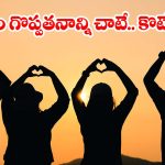 ఫ్రెండ్‌షిప్ డే స్పెషల్.. బెస్ట్ ఫ్రెండ్స్ కోసం హార్ట్ టచింగ్ కొటేషన్స్!