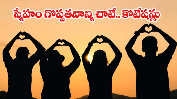 ఫ్రెండ్‌షిప్ డే స్పెషల్.. బెస్ట్ ఫ్రెండ్స్ కోసం హార్ట్ టచింగ్ కొటేషన్స్!