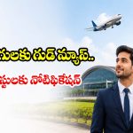 ఇంజనీరింగ్ అభ్యర్థులకు గుడ్ న్యూస్..ఎయిర్‌పోర్ట్ అథారిటీ ఆఫ్ ఇండియాలో ఉద్యోగాలు