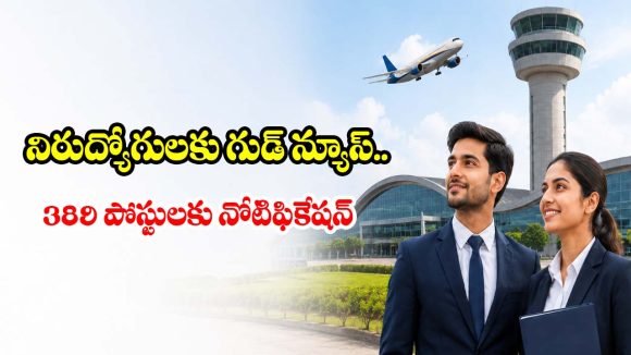 ఇంజనీరింగ్ అభ్యర్థులకు గుడ్ న్యూస్..ఎయిర్‌పోర్ట్ అథారిటీ ఆఫ్ ఇండియాలో ఉద్యోగాలు
