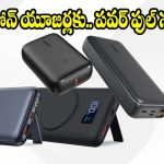 కొత్తగా మార్కెట్లోకి వచ్చిన టాప్ 5 పవర్ బ్యాంక్స్..మీ ఫోన్‌కు ఏది బెస్ట్?