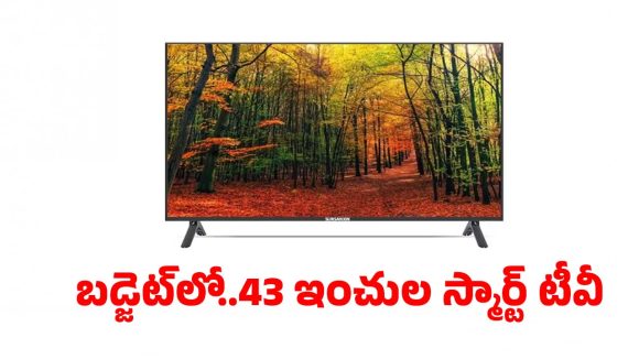 రూ.15,999కే 43 ఇంచుల స్మార్ట్ టీవీ..వెంటనే కొనేయండి