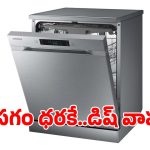 భారీ డిస్కౌంట్‌లో.. బెస్ట్ డిష్ వాషర్, ఇంకెందుకు ఆలస్యం