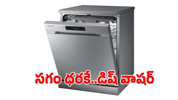 భారీ డిస్కౌంట్‌లో.. బెస్ట్ డిష్ వాషర్, ఇంకెందుకు ఆలస్యం