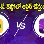 ఈ చిన్నట్రిక్ తెలిస్తే.. జెప్టో,బ్లింకిట్‌లో ఏ వస్తువైనా సగం ధరకే !
