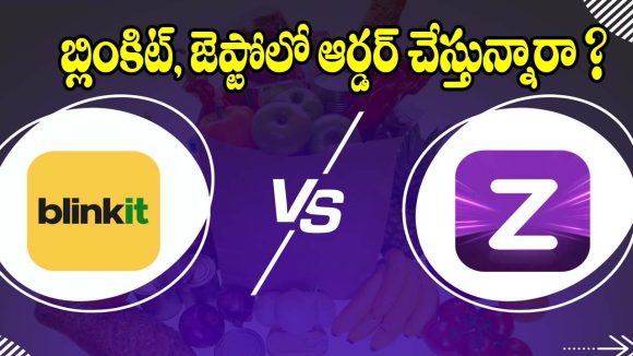 ఈ చిన్నట్రిక్ తెలిస్తే.. జెప్టో,బ్లింకిట్‌లో ఏ వస్తువైనా సగం ధరకే !