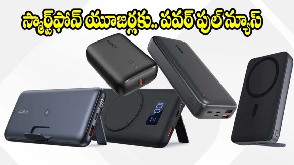 కొత్తగా మార్కెట్లోకి వచ్చిన టాప్ 5 పవర్ బ్యాంక్స్..మీ ఫోన్‌కు ఏది బెస్ట్?