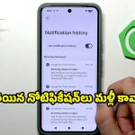 పొరపాటున డిలీట్ చేసిన మెసేజ్‌లు, అలర్ట్‌లు మళ్లీ చూడాలా ?