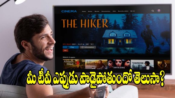 టీవీలకు ఎక్స్‌పైరీ డేట్ ఉంటుందా? చాలా మందికి తెలియని షాకింగ్ నిజం ఇదే!