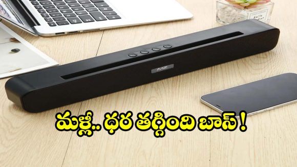 రూ.615 ధరకే..పోర్టబుల్ టీవీ సౌండ్‌బార్! ఇల్లు దద్దరిల్లిపోవాల్సిందే