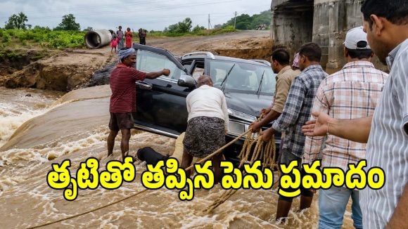 వరదలో చిక్కుకున్న కారు.. ప్రాణాలకు తెగించి కుటుంబాన్ని రక్షించిన స్థానికులు