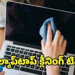ల్యాప్‌టాప్ క్లీన్ చేస్తున్నారా? ఈ తప్పులు చేస్తే వేల రూపాయలు నష్టపోతారు!