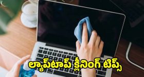 ల్యాప్‌టాప్ క్లీన్ చేస్తున్నారా? ఈ తప్పులు చేస్తే వేల రూపాయలు నష్టపోతారు!