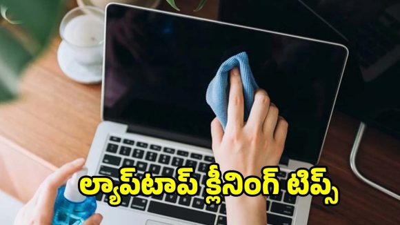 ల్యాప్‌టాప్ క్లీన్ చేస్తున్నారా? ఈ తప్పులు చేస్తే వేల రూపాయలు నష్టపోతారు!