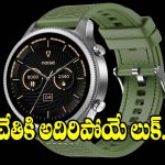 చేతికి అదిరిపోయే లుక్.. బెస్ట్ అమోలెడ్ డిస్‌ప్లే స్మార్ట్‌వాచ్!