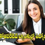 ఏపీ కోఆపరేటివ్ బ్యాంకుల్లో 338 ఉద్యోగాలు..అప్లికేషన్ గడువు పెంపు