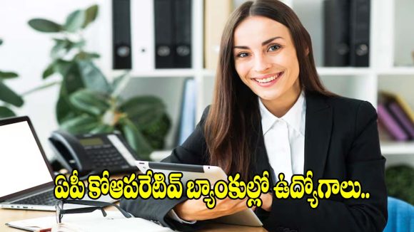 ఏపీ కోఆపరేటివ్ బ్యాంకుల్లో 338 ఉద్యోగాలు..అప్లికేషన్ గడువు పెంపు