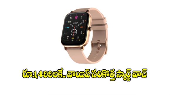నాయిస్ సరికొత్త స్మార్ట్ వాచ్.. మైండ్ బ్లోయింగ్ ఫీచర్లతో రచ్చ