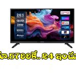 రూ.5799కే 24 ఇంచుల టీవీ..చిన్న రూమ్స్, షాపులకు ఇది పర్ఫెక్ట్!