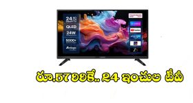 రూ.5799కే 24 ఇంచుల టీవీ..చిన్న రూమ్స్, షాపులకు ఇది పర్ఫెక్ట్!