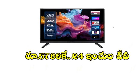 రూ.5799కే 24 ఇంచుల టీవీ..చిన్న రూమ్స్, షాపులకు ఇది పర్ఫెక్ట్!
