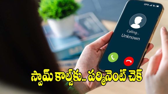 కాల్స్ బ్లాక్ చేసి విసిగిపోయారా? ఈ సెట్టింగ్స్‌తో ప్రాబ్లమ్ సాల్వ్