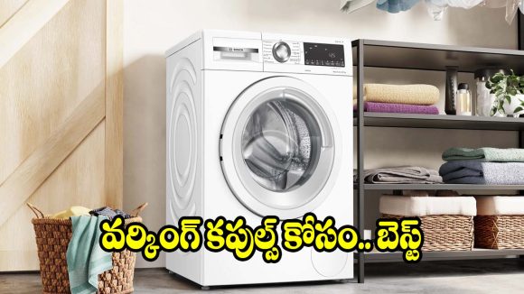 బిజీ కపుల్స్ కోసం టాప్ 5.. ఫుల్లీ ఆటోమేటిక్ వాషింగ్ మెషీన్లు!