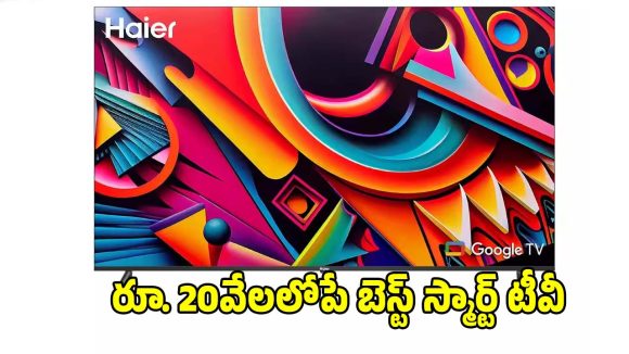 అమెజాన్‌లో హాట్ కేకుల్లా అమ్ముడవుతున్న..హైయర్ 32 ఇంచుల స్మార్ట్ టీవీ!