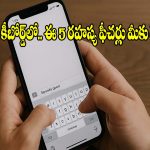 టైపింగ్ మాత్రమే కాదు..మీ ఫోన్ కీబోర్డ్ చేసే అద్భుతమైన పనులు ఇవే!