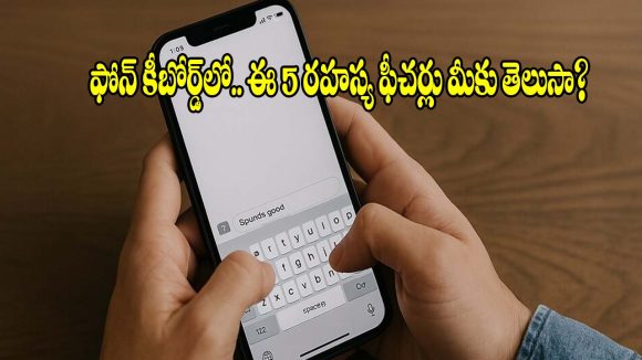 టైపింగ్ మాత్రమే కాదు..మీ ఫోన్ కీబోర్డ్ చేసే అద్భుతమైన పనులు ఇవే!